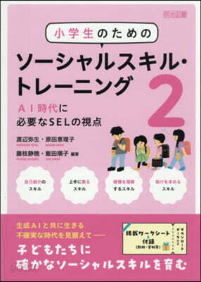 小學生のためのソ-シャルスキル.トレ 2