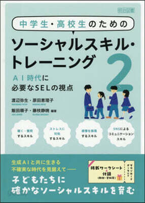 中學生.高校生のためのソ-シャルスキ 2