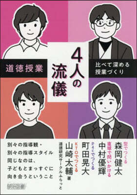 道德授業4人の流儀