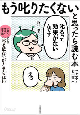 もう叱りたくないと思ったら讀む本