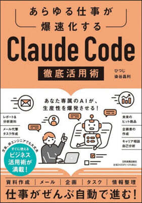 Claude Code徹底活用術