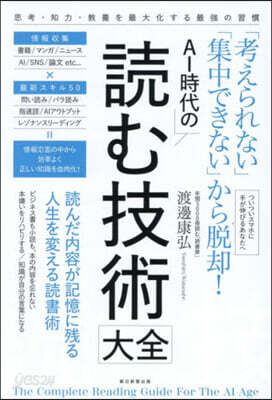 AI時代の讀む技術大全
