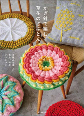 かぎ針で編む草花のざぶとん