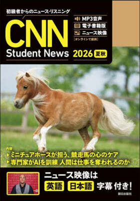 初級者からのニュース・リスニング CNN Student News 2026[夏秋]