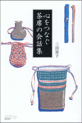 心をつなぐ茶席の會話集
