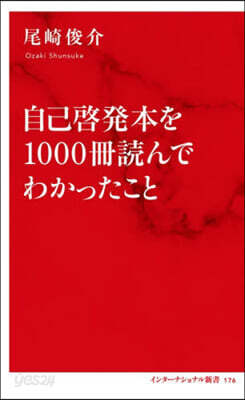 自己啓發本を1000冊讀んでわかったこと