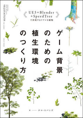 ゲ-ム背景のための植生環境のつくり方