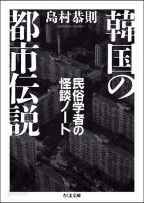 韓國の都市傳說