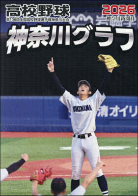 高校野球神奈川グラフ 2026