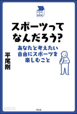 スポ-ツってなんだろう?