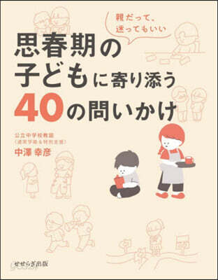 思春期の子どもに寄り添う40の問いかけ