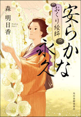 安らかな永久 おくり繪師
