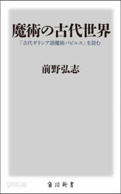 魔術の古代世界