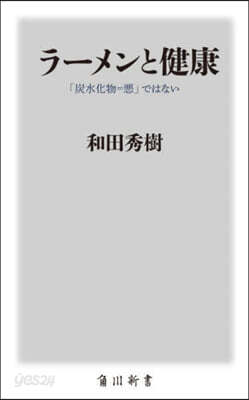 ラ-メンと健康