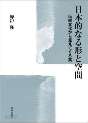 日本的なる形と空間