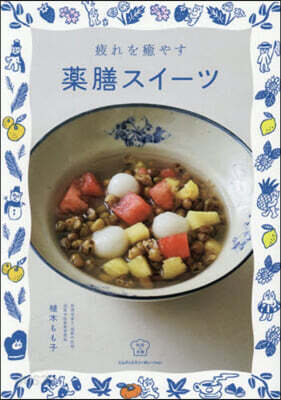 疲れを癒やす藥膳スイ-ツ