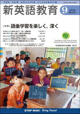 新英語教育2026年9月号(685号)