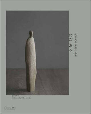 ただある 澤田英男彫刻作品集