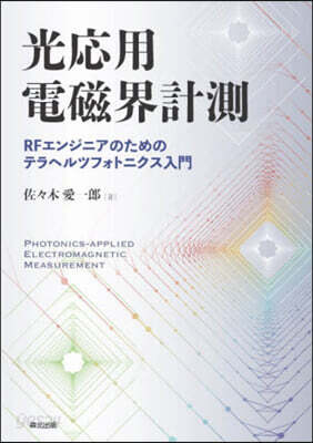 光應用電磁界計測