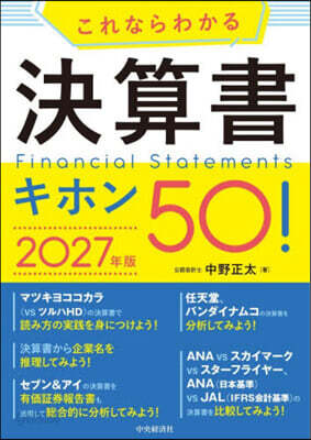 ’27 これならわかる決算書キホン50!