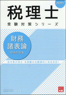 ’27 財務諸表論 理論問題集