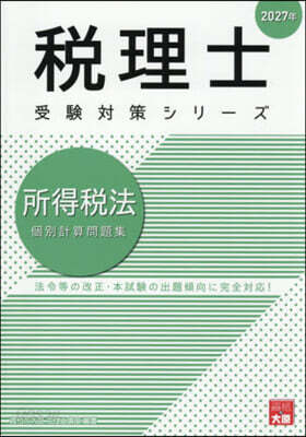 ’27 所得稅法 個別計算問題集