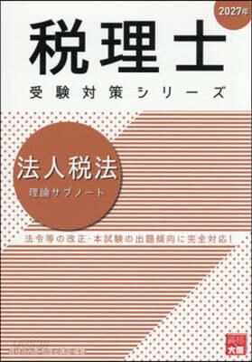 ’27 法人稅法 理論サブノ-ト