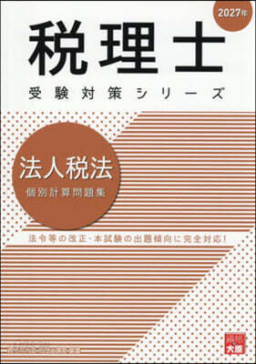 ’27 法人稅法 個別計算問題集