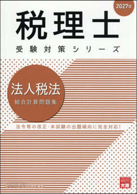 ’27 法人稅法 總合計算問題集