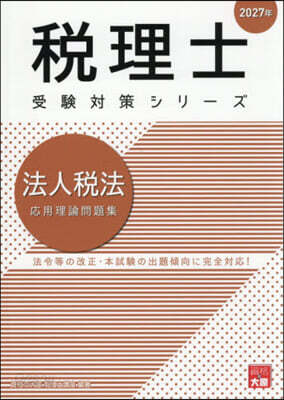 ’27 法人稅法 應用理論問題集
