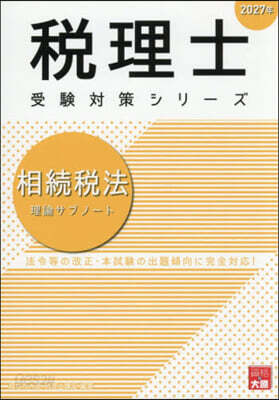 ’27 相續稅法 理論サブノ-ト