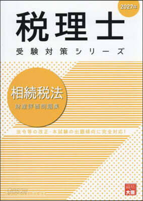 ’27 相續稅法 財産評價問題集