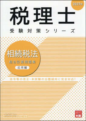 ’27 相續稅法 總合計算問題集 應用編