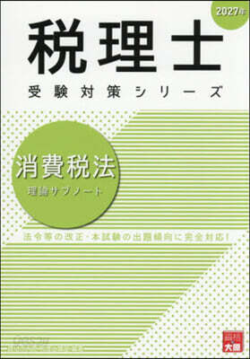 ’27 消費稅法 理論サブノ-ト