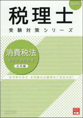 ’27 消費稅法 總合計算問題集 應用編