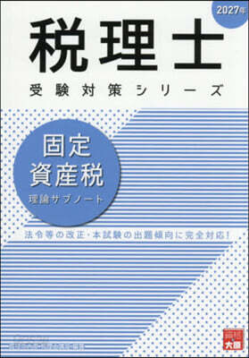 ’27 固定資産稅 理論サブノ-ト