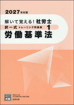 ’27 社勞士擇一式トレ-ニング問題 1