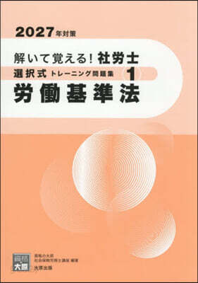 ’27 社勞士選擇式トレ-ニング問題 1