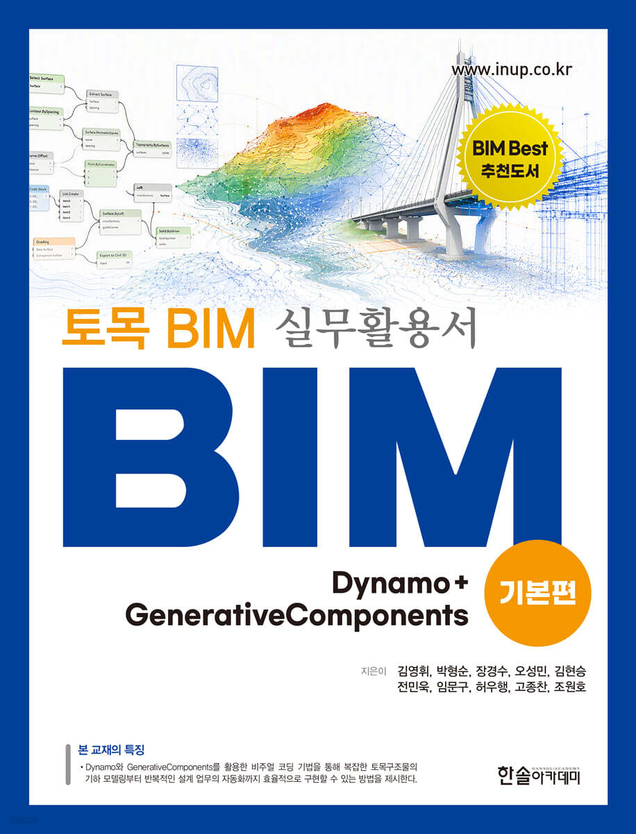 토목 BIM 실무활용서 Dynamo + GenerativeComponents (기본편)
