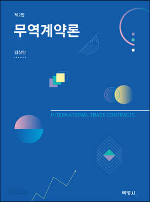 무역계약론 (김상만)