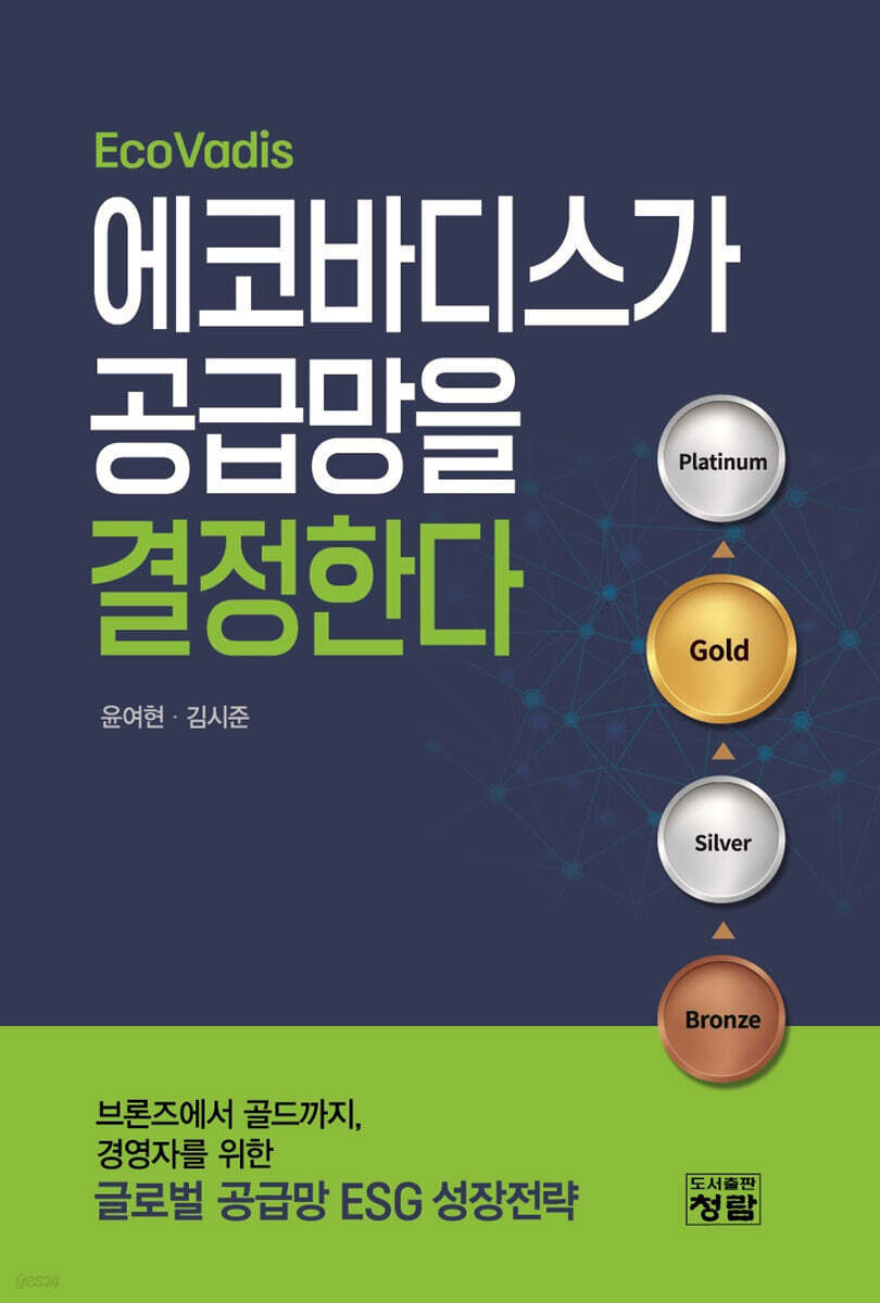 에코바디스(EcoVadis)가 공급망을 결정한다