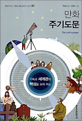 만화 주기도문
