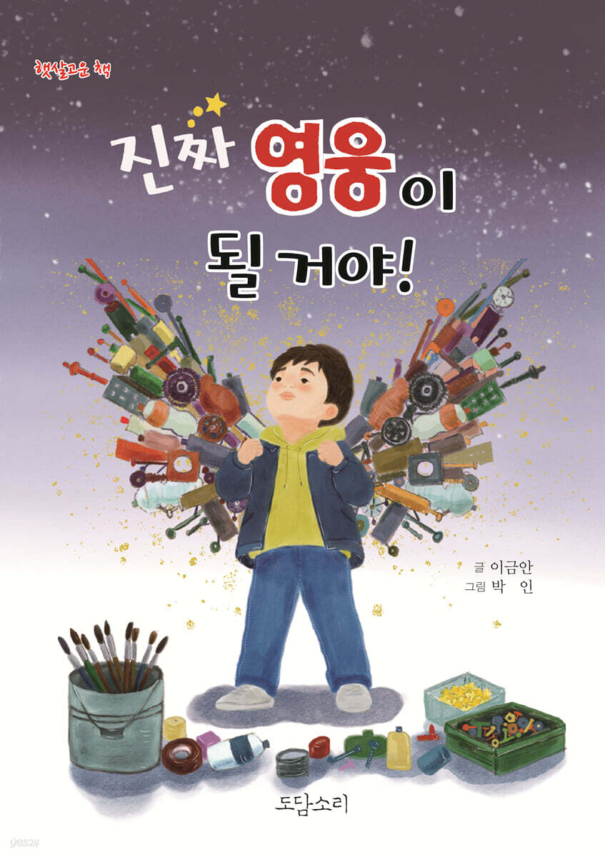진짜 영웅이 될 거야!