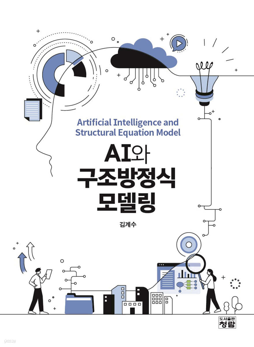 AI와 구조방정식모델링