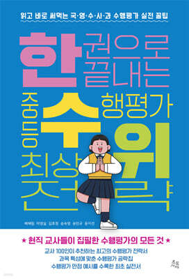 한 권으로 끝내는 중등 수행평가 최상위 전략