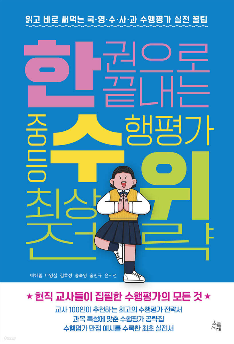 한 권으로 끝내는 중등 수행평가 최상위 전략