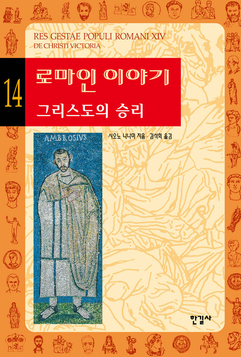 로마인 이야기 14