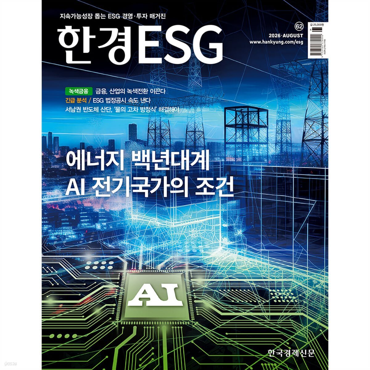 한경ESG (월간) : 8월 [2026]