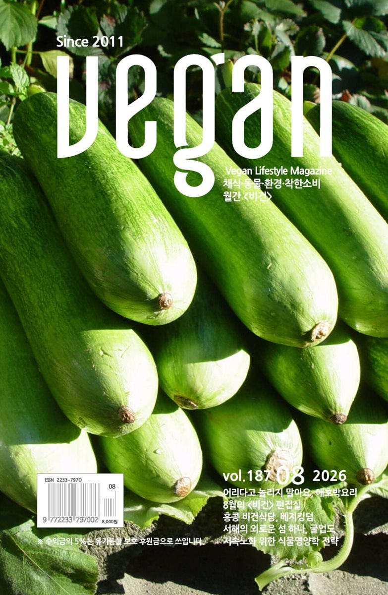 비건 Vegun (월간) : 8월 [2026]