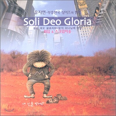 유지연, 부흥한국 싱어즈와 함께하는 Soli Deo Gloria (오직 하나님께 영광)